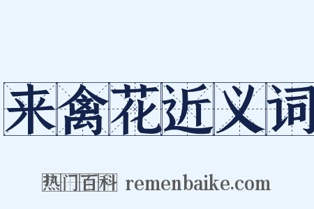 来禽花近义词是什么意思的图片